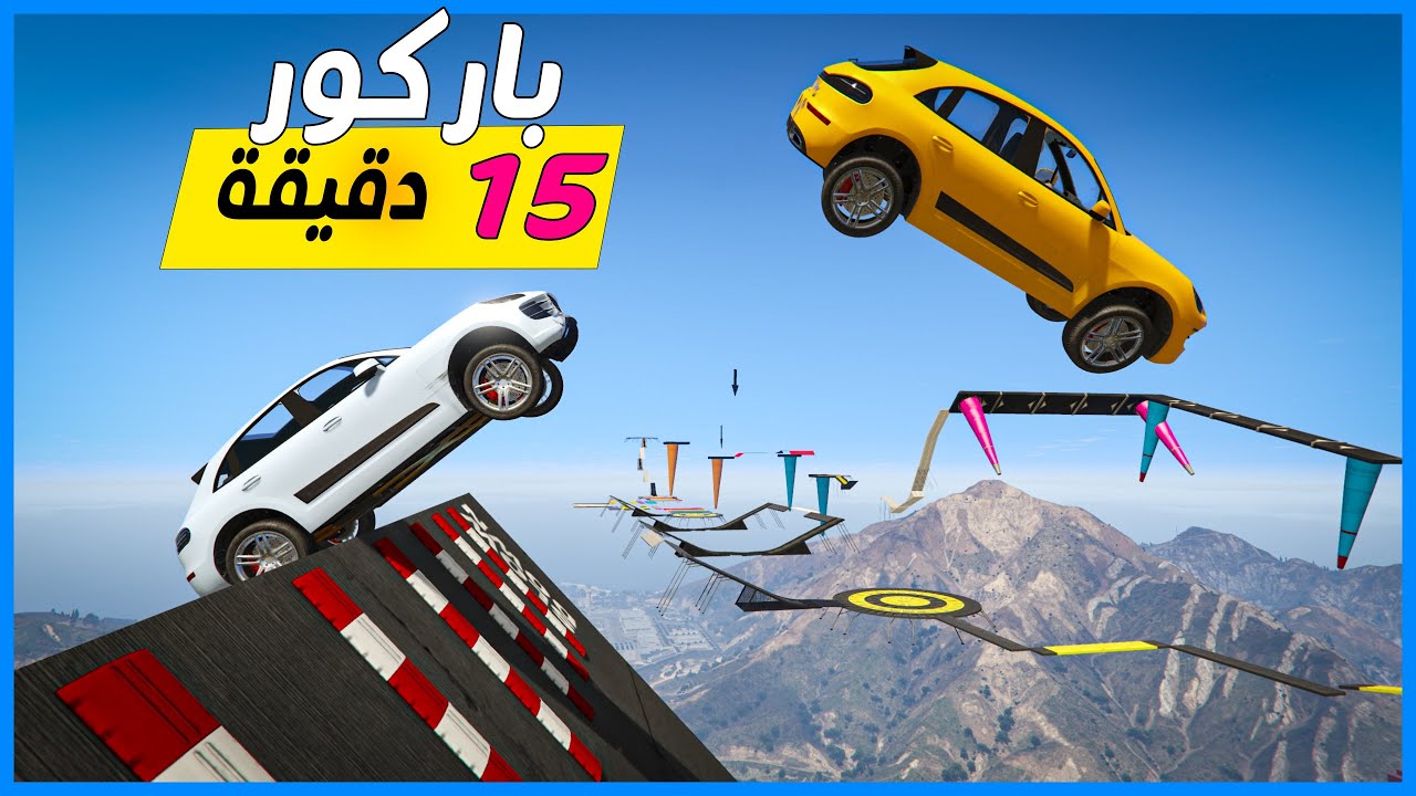 قراند 5 | باركور 15 دقيقة | GTA 5 Parkour