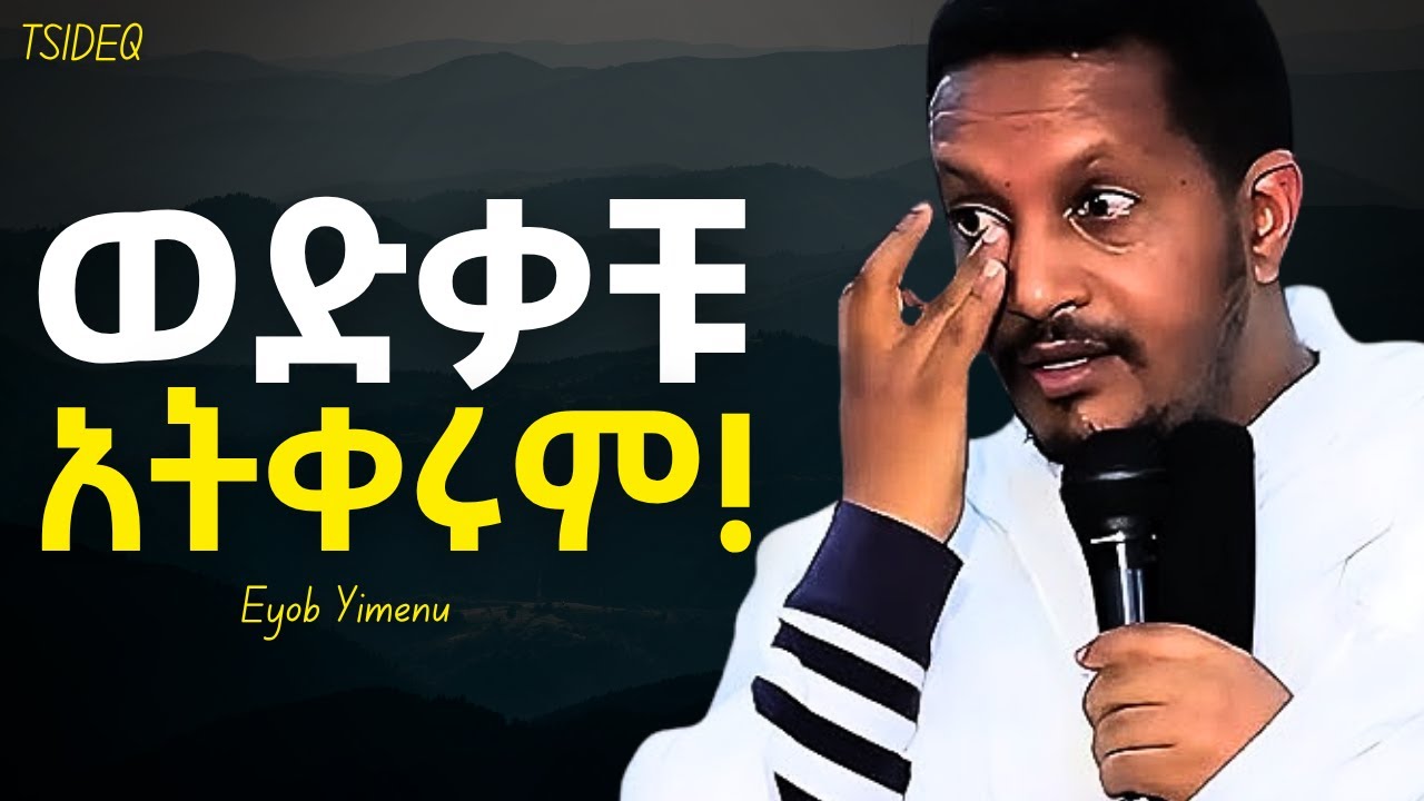 ያበቃ እስኪመስላችሁ ድረስ እግዚአብሔርን ጠብቁት! | Eyob Yimenu New Sibket