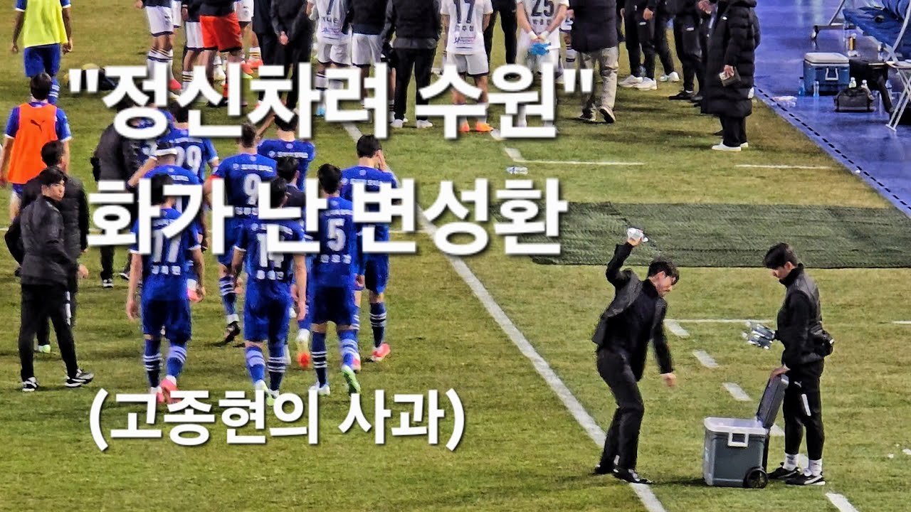 K리그2 빅버드 수원삼성블루윙즈 vs 충남아산FC, 답답한 경기력과 결과에 화가 난 변성환 감독 (feat. 고종현의 사과)