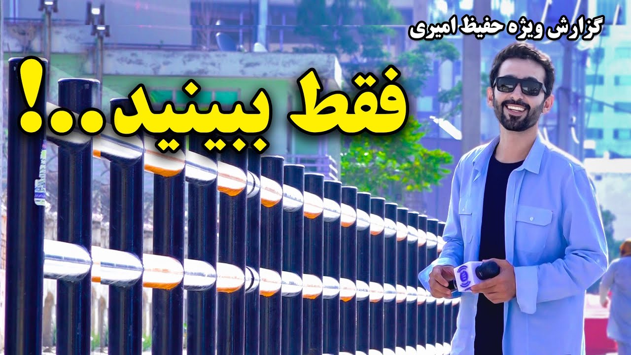 Just Watch...Hafiz Amiri Special Reports /فقط ببینید..! گزارش ویژه حفیظ امیری