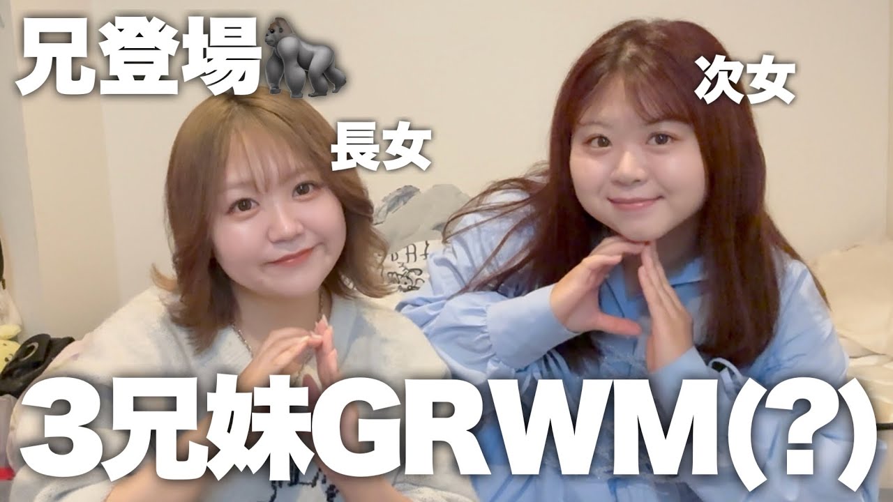 【レア回】妹とライブ余韻に浸りながらメイクしてたらお兄ちゃん入ってきたwww【雑談GRWM】