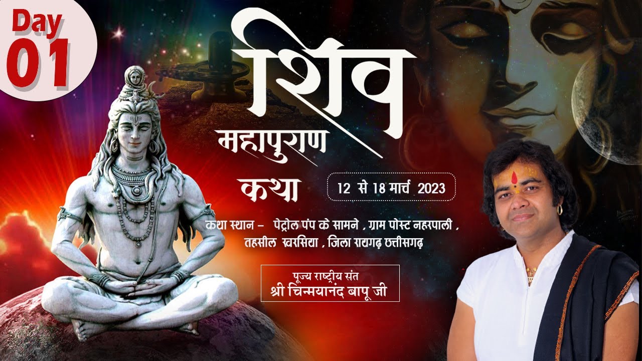 Live - शिव महापुराण कथा - Day 01 | Naharpali , Raigarh (C.G) 12-03-2023 - Shri Chinmayanand Bapu Ji