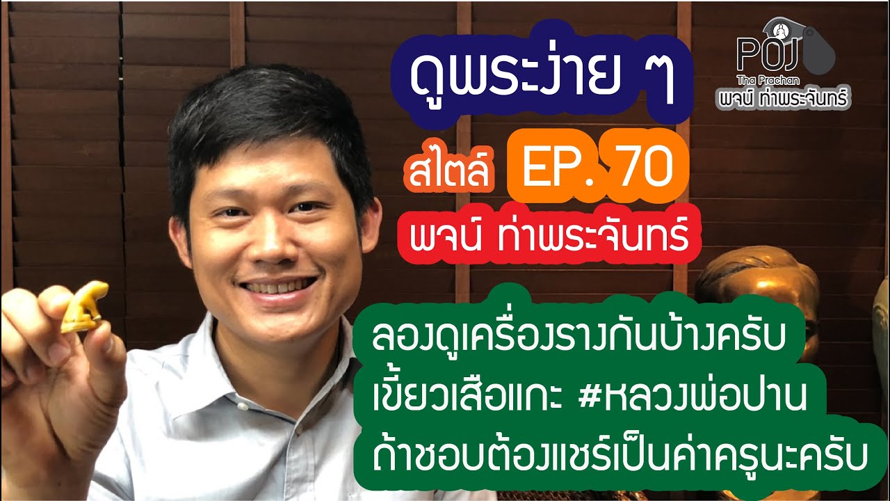 #เขี้ยวเสือแกะ #หลวงพ่อปาน  กับรายการ #ดูพระง่ายๆ สไตล์ #พจน์ท่าพระจันทร์ #ครั้งที่70
