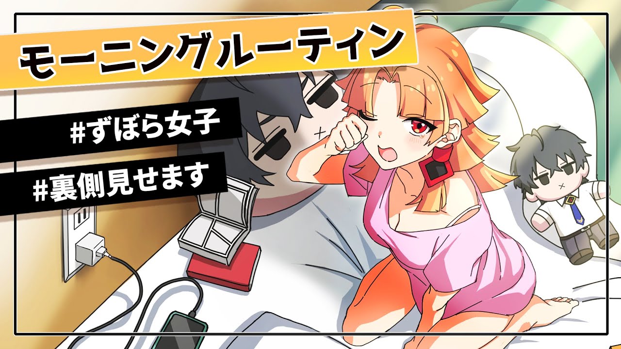 クズ系女子のモーニングルーティーン