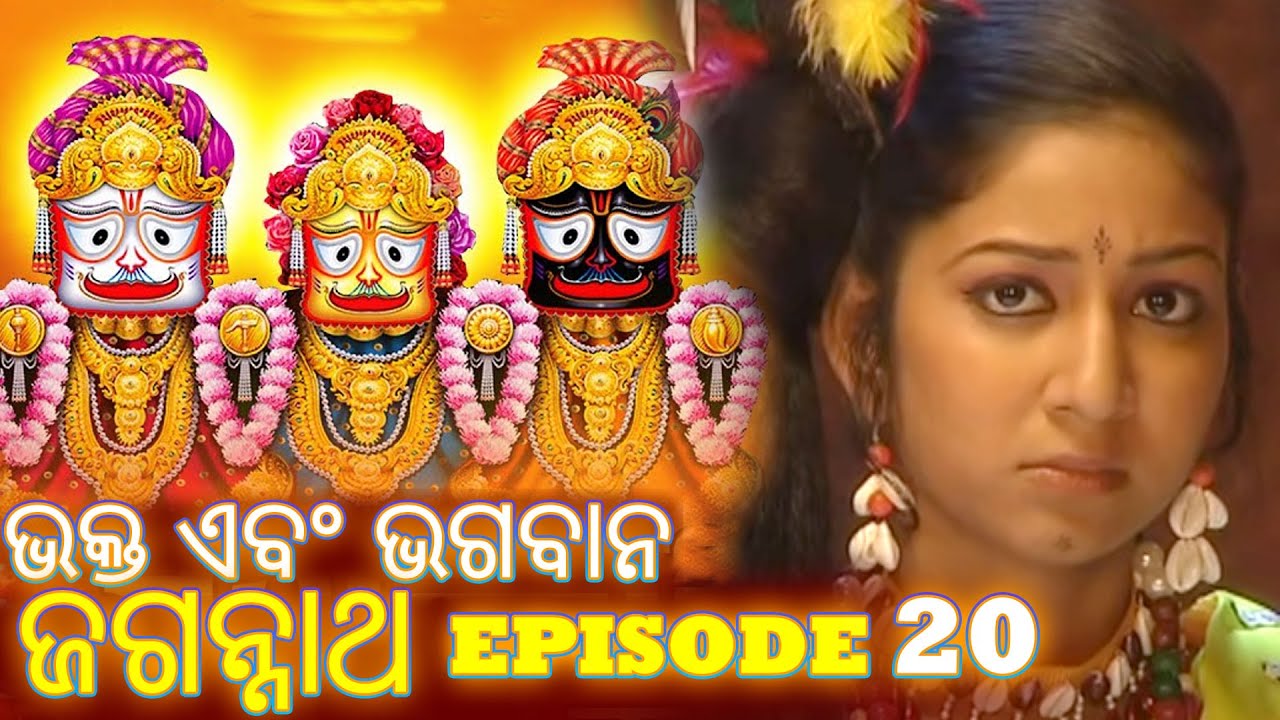 Shree Jagannath - Episode 20 || ଏପିକ୍ କାହାଣୀ | ଓଡିଆ ଭକ୍ତ -  Oriya Shree Jagannath Katha #jagannath