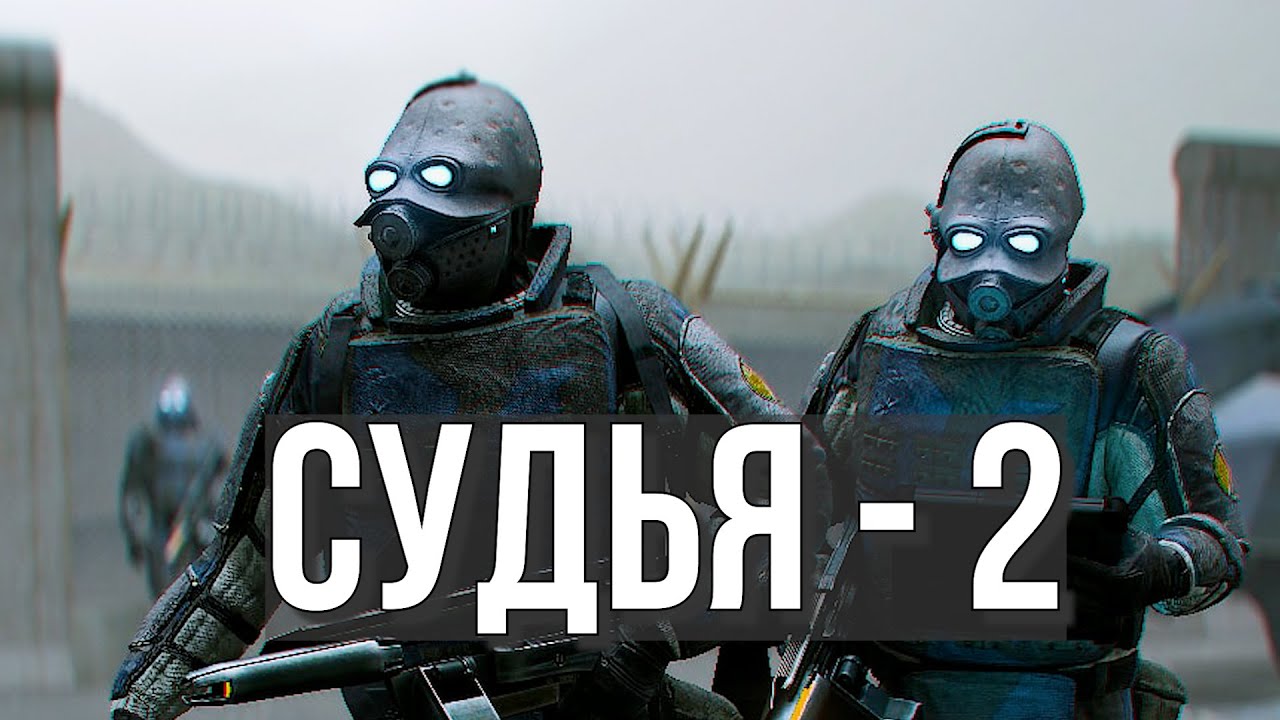 СУДЬЯ  АЛЬЯНСА 2 - ПОЛНЫЙ ПОРЯДОК НА СЕРВЕРЕ ➤ HL2RP GARRY'S MOD | GMOD