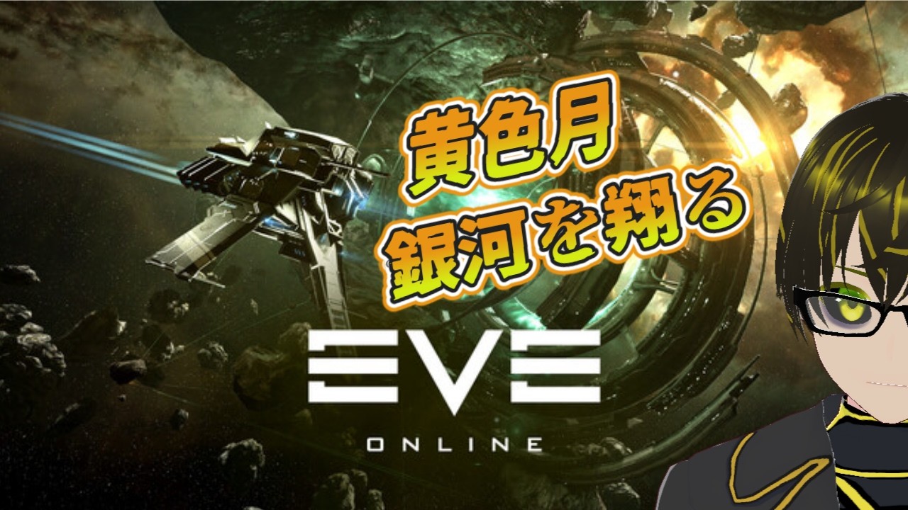 Twitch配信アーカイブ【初心者🔰】 黄色月のEVE Online #9 【JP/Asia】