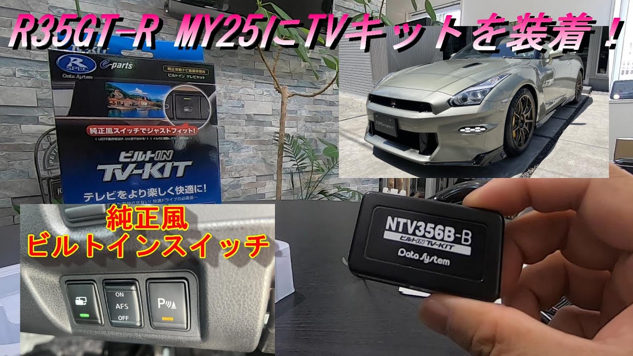 【R35 GT-R】GT-R MY25 TVキット取付 純正風ビルトインスイッチ！気になる疑問にも回答！Data System NTV358B-B#R35＃TVキット＃GTR＃データシステム