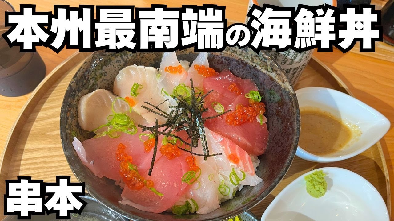 【和歌山】本州最南端の海鮮丼が美味すぎた…衝撃のイルカ刺身と行列店の鈴焼【#125 日本一周】