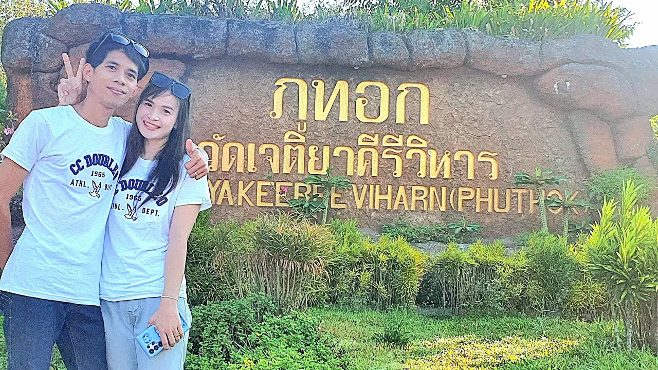 เที่ยวภูทอกจังหวัดบึงกาฬปี 2569
