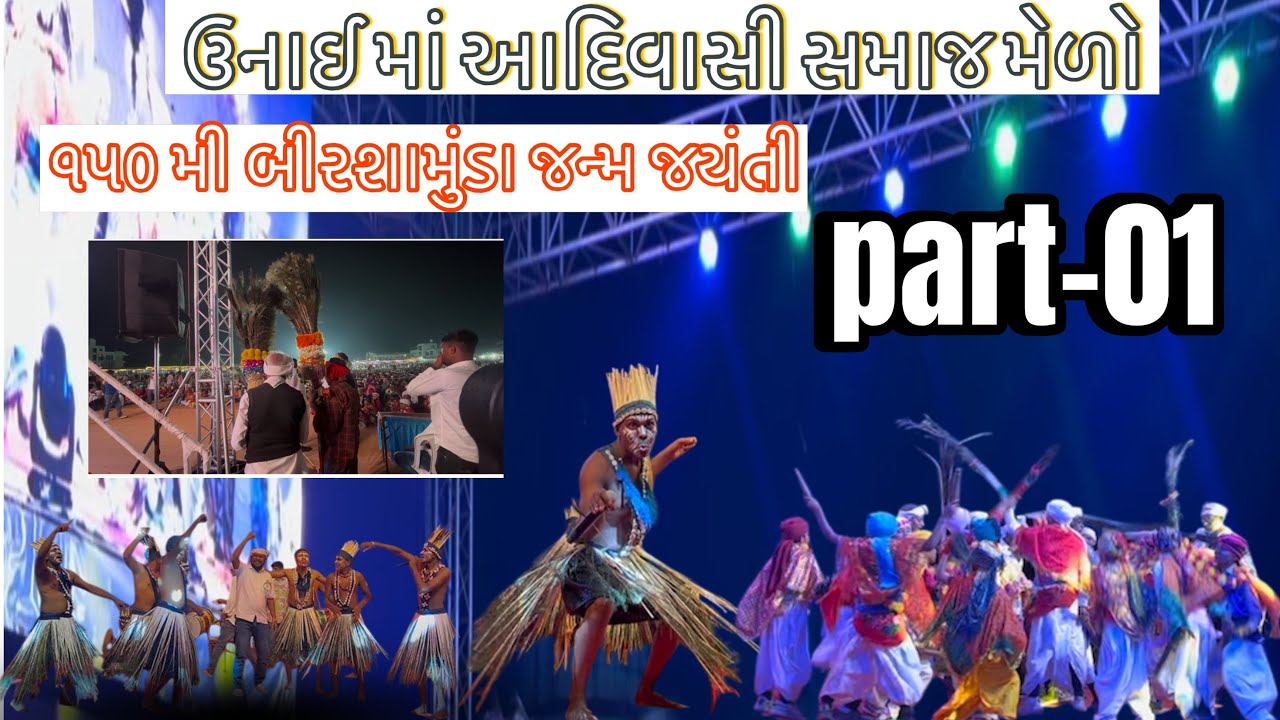 Part-01 ઉનાઈ માં આદિવાસી સમાજ પ્રોગ્રામ __