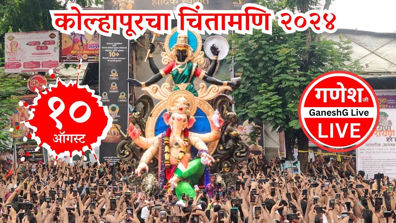 Kolhapur Cha Chintamani 2024 | Maha Aagman 2024 | Ganpati Aagman 2024 | GaneshG Live
