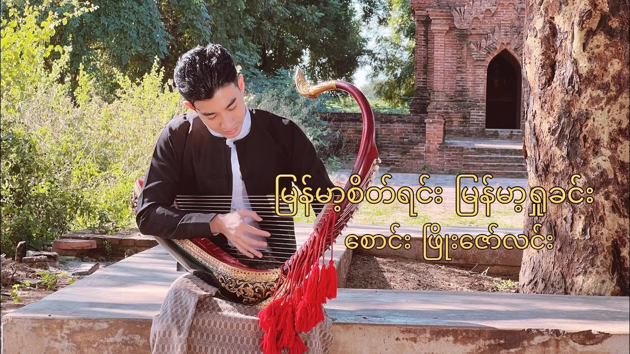 မြန်မာ့စိတ်ရင်း မြန်မာ့ရှုခင်း (Instrumental Version) (Karaoke) -  Phyo Zaw Lynn
