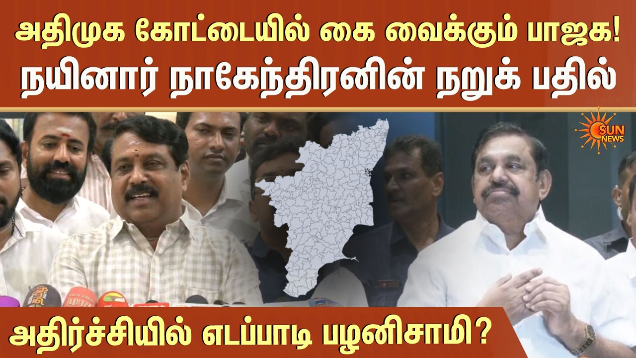 அதிர்ச்சியில் எடப்பாடி பழனிசாமி? | Nainar Nagendran Speech | EPS Shocked | TN Election 2026 | NDA