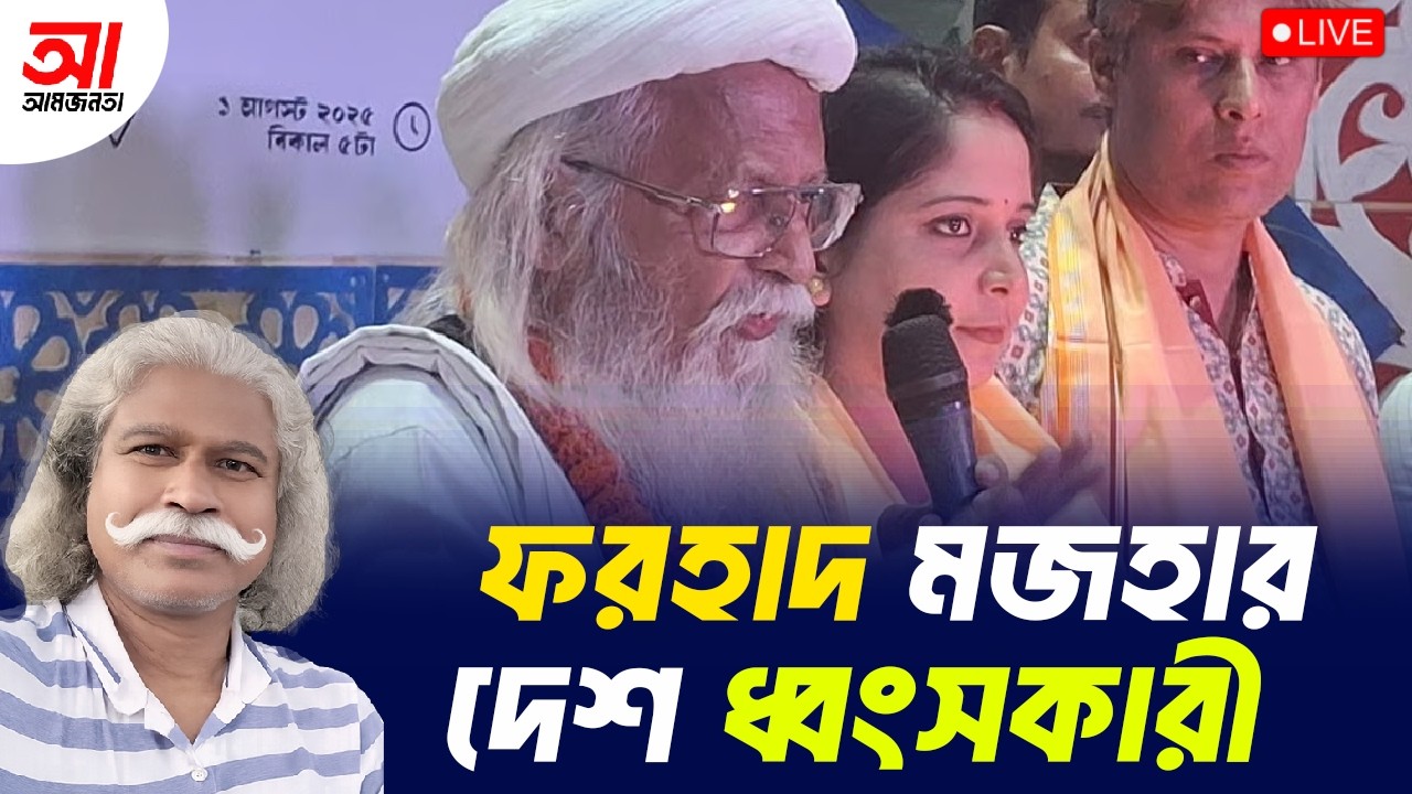 ফরহাদ মজহাররাই দেশ ধ্বংসের নায়ক | আমজনতা | বাংলাদেশের রাজনীতি
