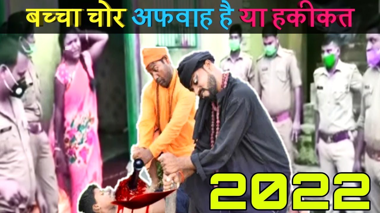 यूपी में बच्चा चोर अफवाह है या हकीकत|| Bachcha chor news today