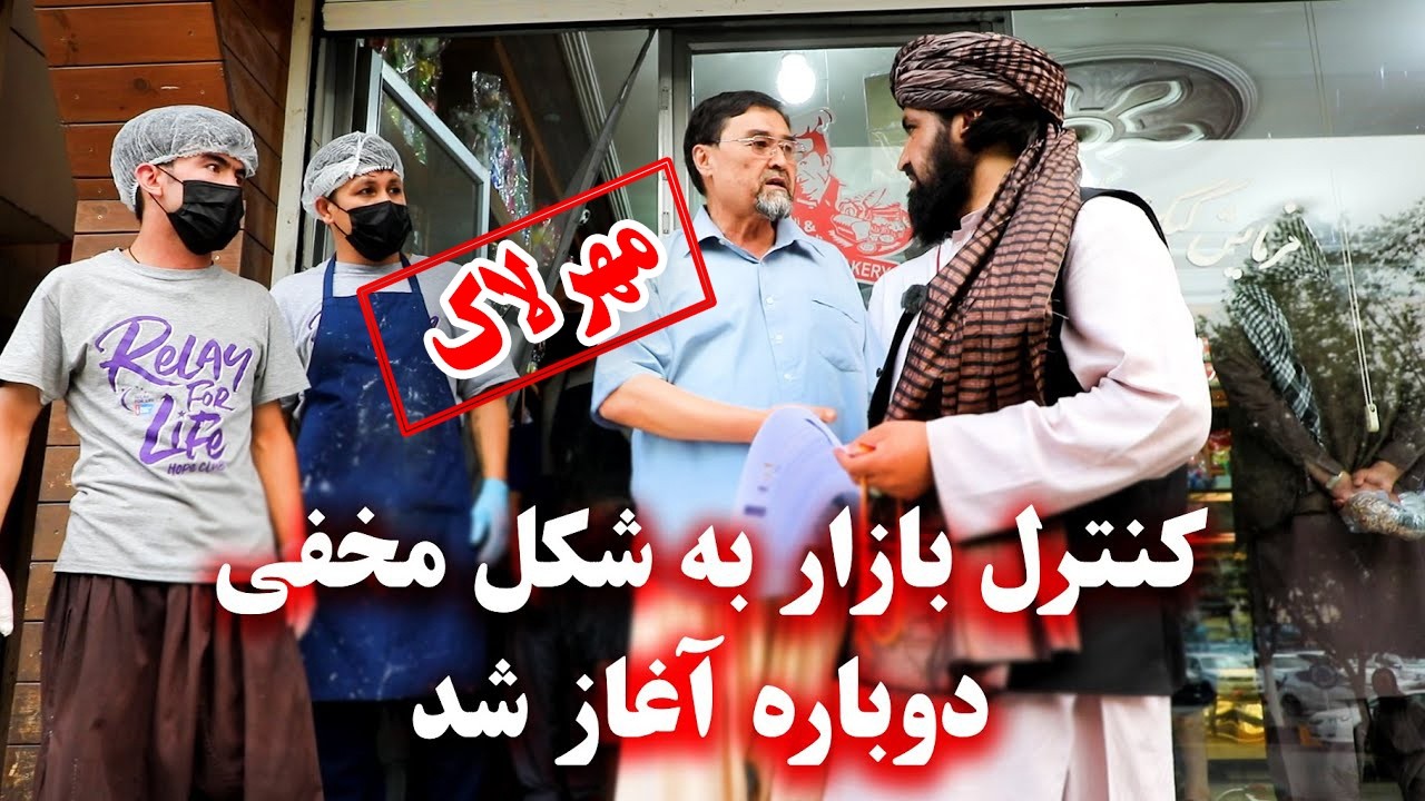 دکانداران ظالم مهرلاک شدند! کنترول جدی شاروالی کابل در ماه رمضان