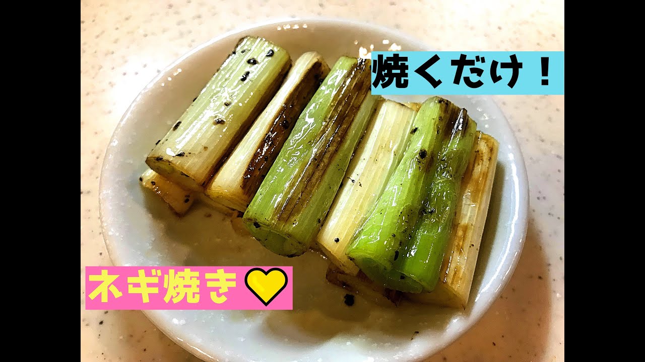 焼くだけ、ネギ焼き