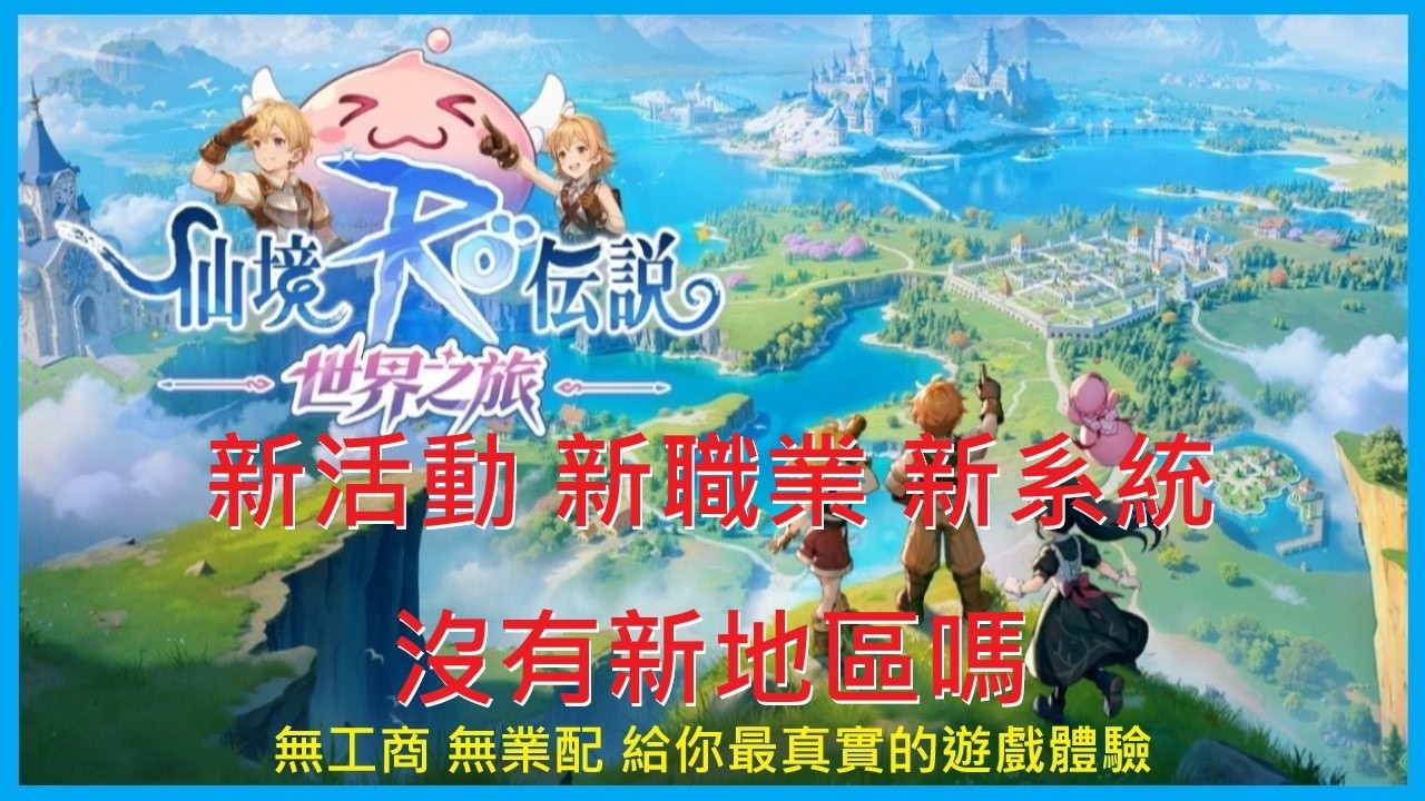 【RO仙境傳說：世界之旅】新活動 新職業 新系統 沒有新地區嗎 ?《海盜之王》十字刺客-2292｜EP.49【萊德RyDer】Ragnarok：The New World