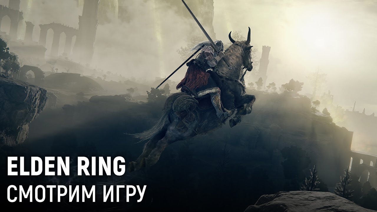 Elden Ring. Смотрим игру