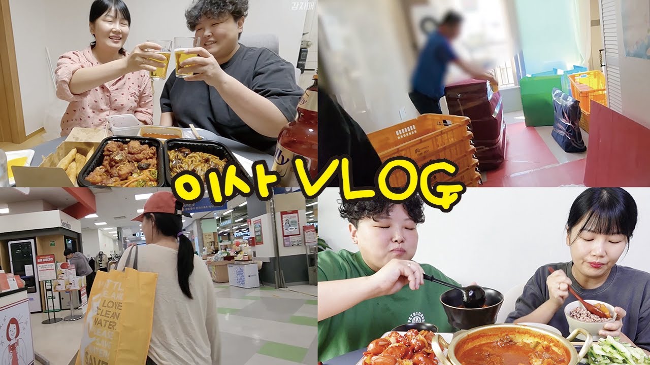 현실 자매 먹방 브이로그 | 이사하는 날🚚 짜장면 깐풍기 고추장찌개 소세지야채볶음 매운떡볶이 모둠튀김 순대 버거킹 트러플머쉬룸와퍼 우동 돈까스 돌솥알밥 Mukbang VLOG