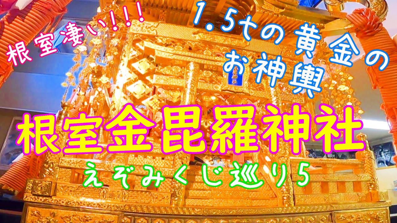 えぞみくじ巡り５【根室金毘羅神社】