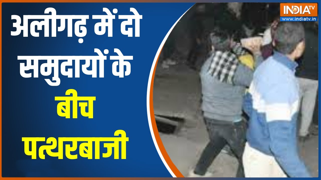 Aligarh Violence News : अलीगढ़ में दो समुदायों के बीच पत्थरबाजी, अब होगा तगड़ा एक्शन!