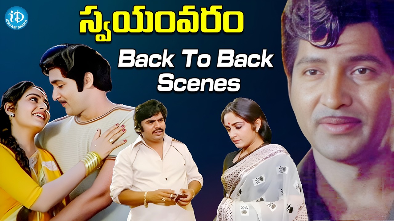 Swayamvaram Back To Back Scenes | Sobhan Babu | Jayaprada | Dasari Narayana Rao | iDream HD Movies