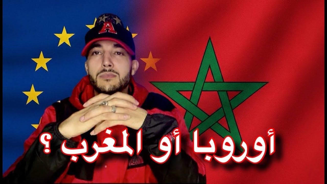 أوروبا أو المغرب ؟