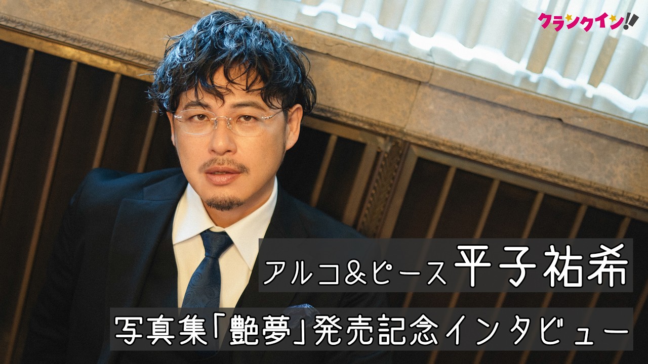 アルコ＆ピース平子祐希、“芸人・平子”と“人間・平子”のせめぎ合いを写真集で表現　写真集『平子祐希 艶夢』発売記念インタビュー
