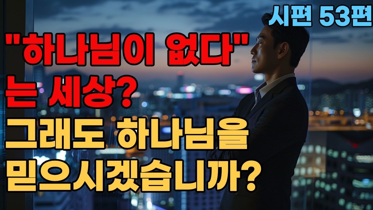 시편 53편  
