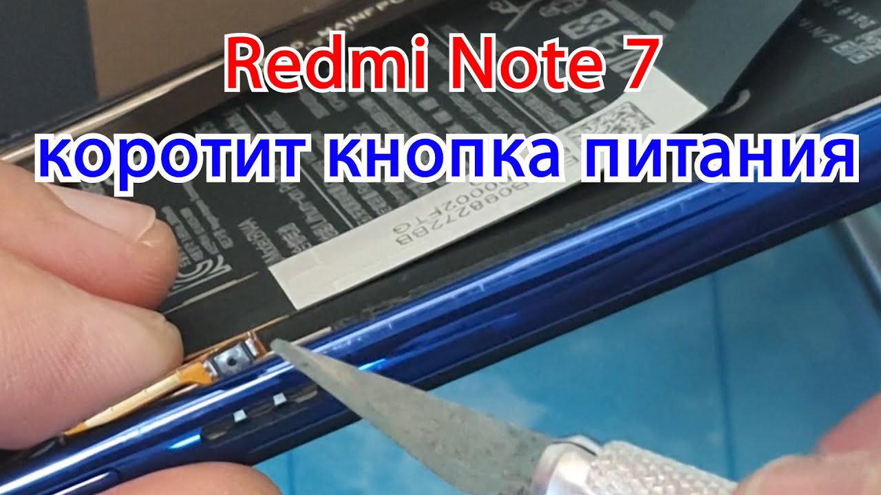 Redmi Note 7 сломалась кнопка включения РЕМОНТ