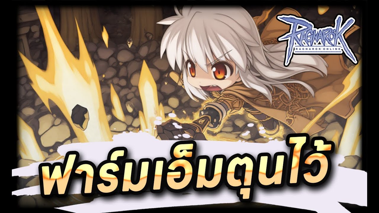 🔴Live - ROGGT | ฟาร์มเอ็มตุนไว้ก่อนรอกิจถัดไป