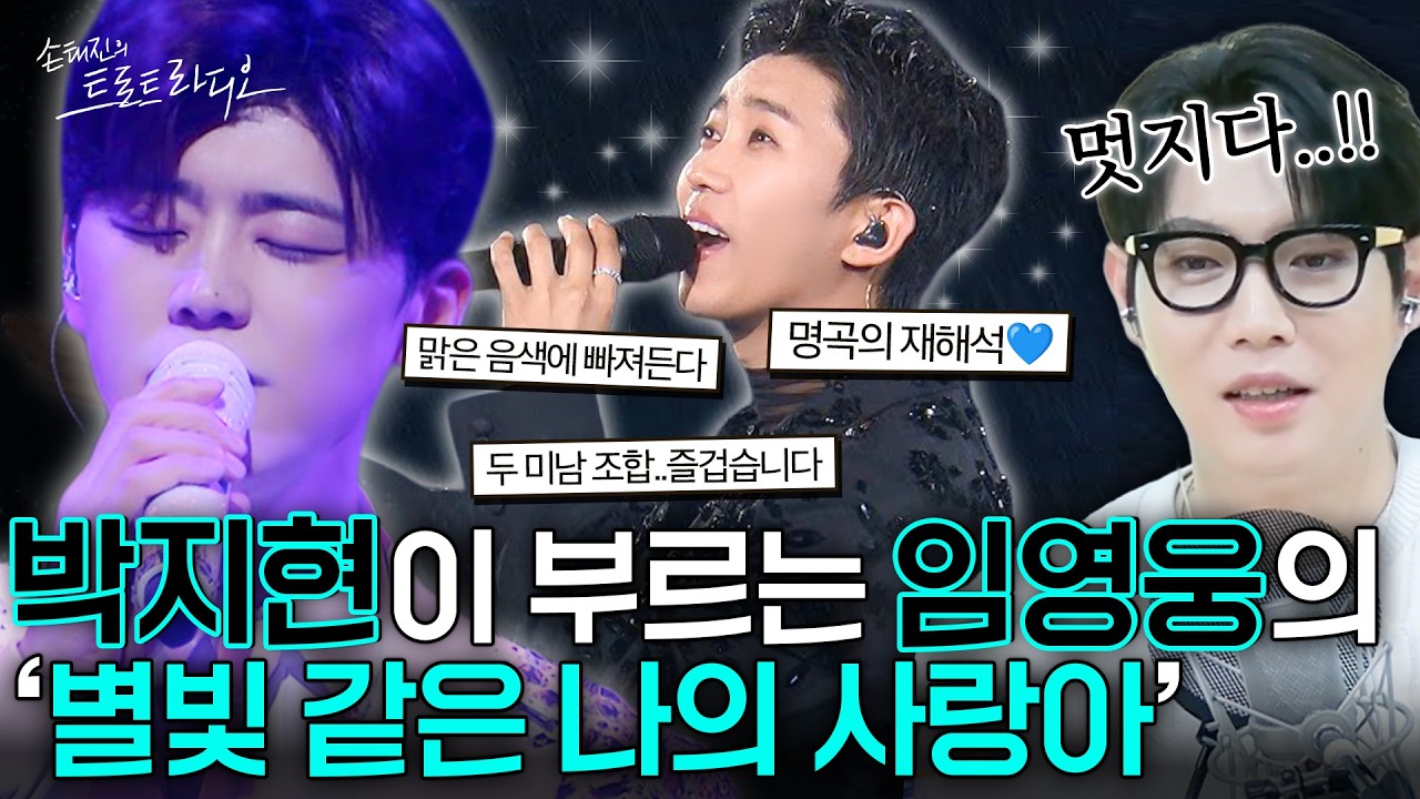 임영웅X박지현 최강 미남 조합✨박지현이 부르는 임영웅의 명곡 ‘별빛 같은 나의 사랑아’💙편안하지만 힘있는 목소리💯| 손태진의 트로트 라디오EP. 368-2 | MBC260318