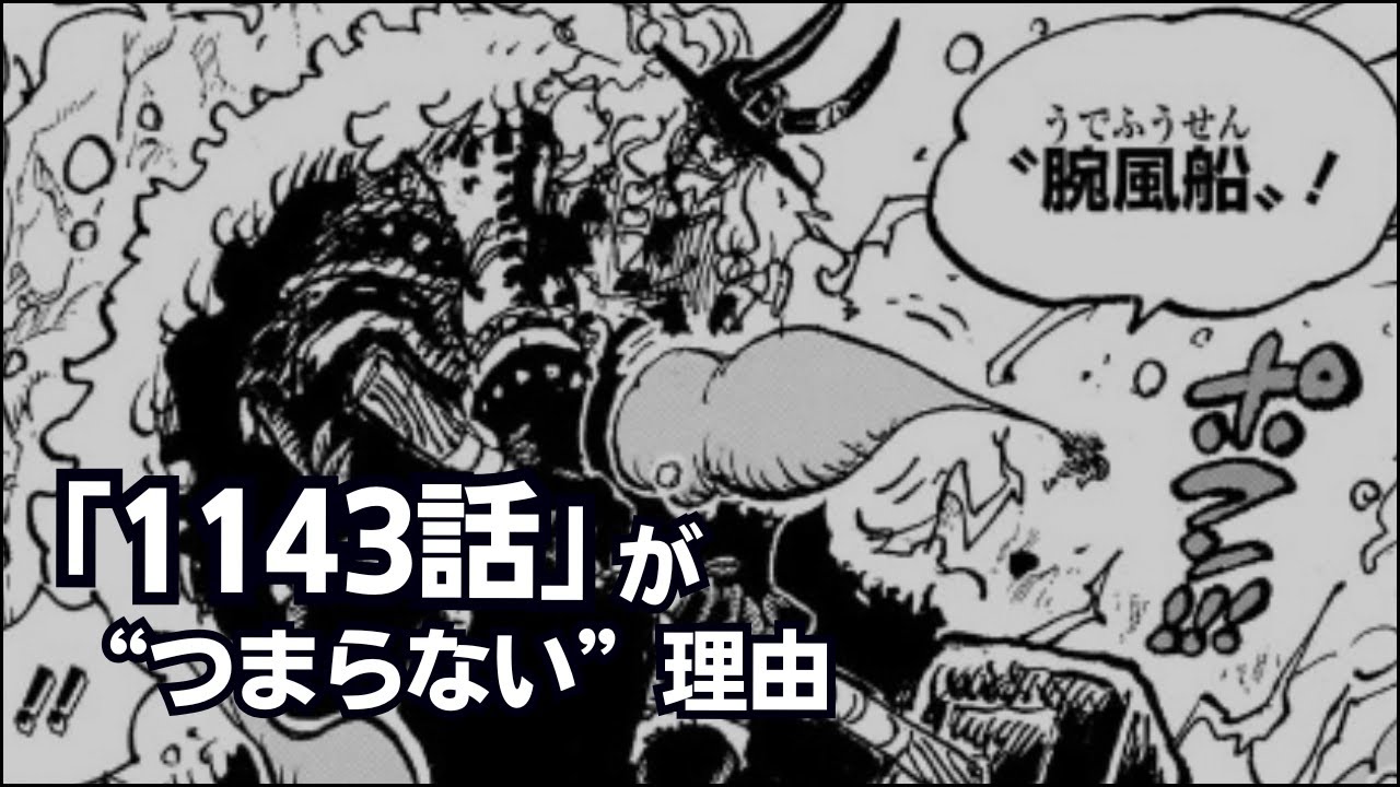 【ワンピース】1143話「神の騎士団」がつまらない理由