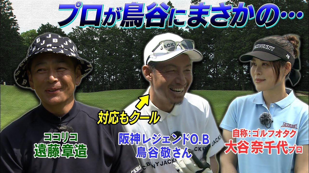 鳥谷敬さんと一緒にいるだけでアドレナリンが出てるなっちプロがやらかします　#GOLF #VSGOLF #ゴルフ
