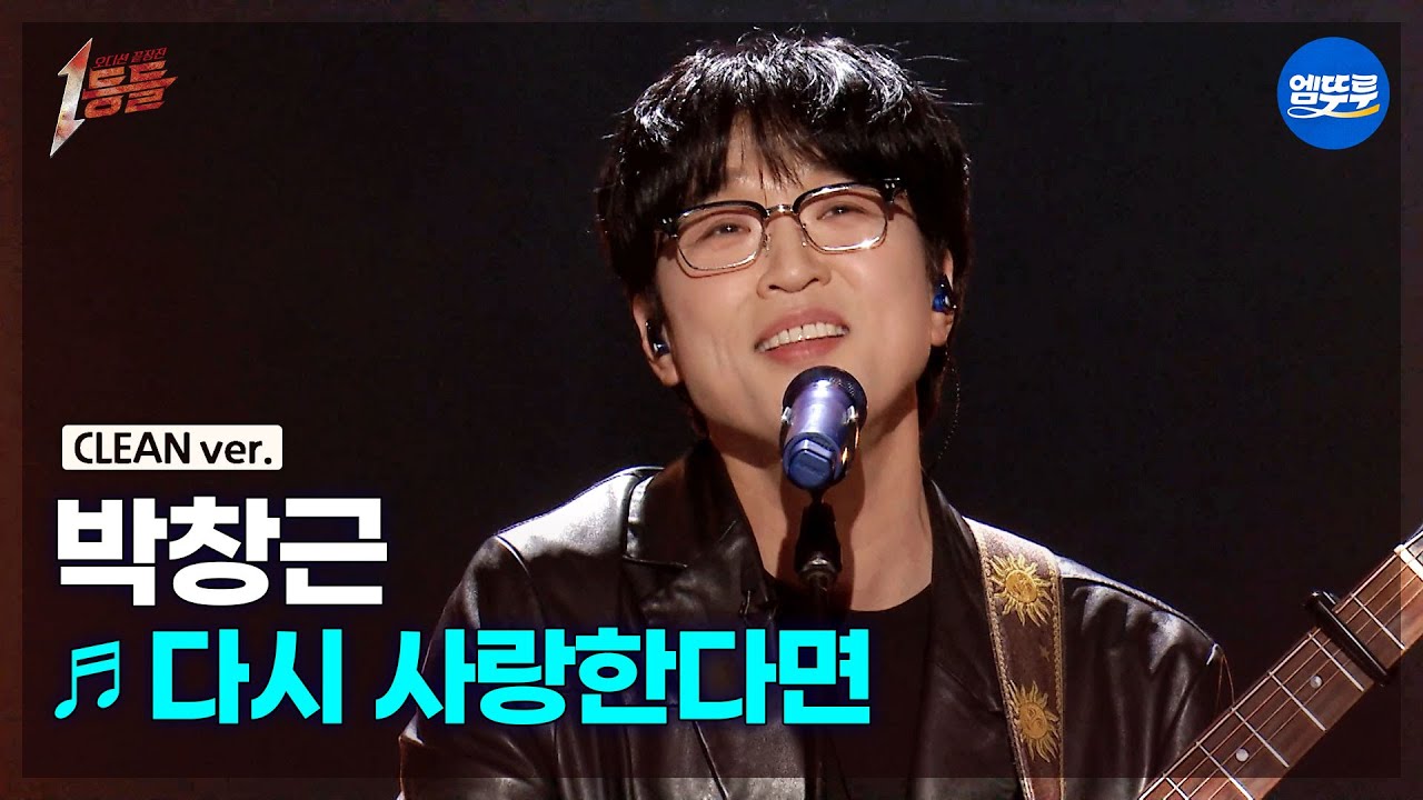 [1등들 무대클린버전] 박창근 - 다시 사랑한다면 ♪(원곡: 도원경) #1등들 #박창근 #무대클린