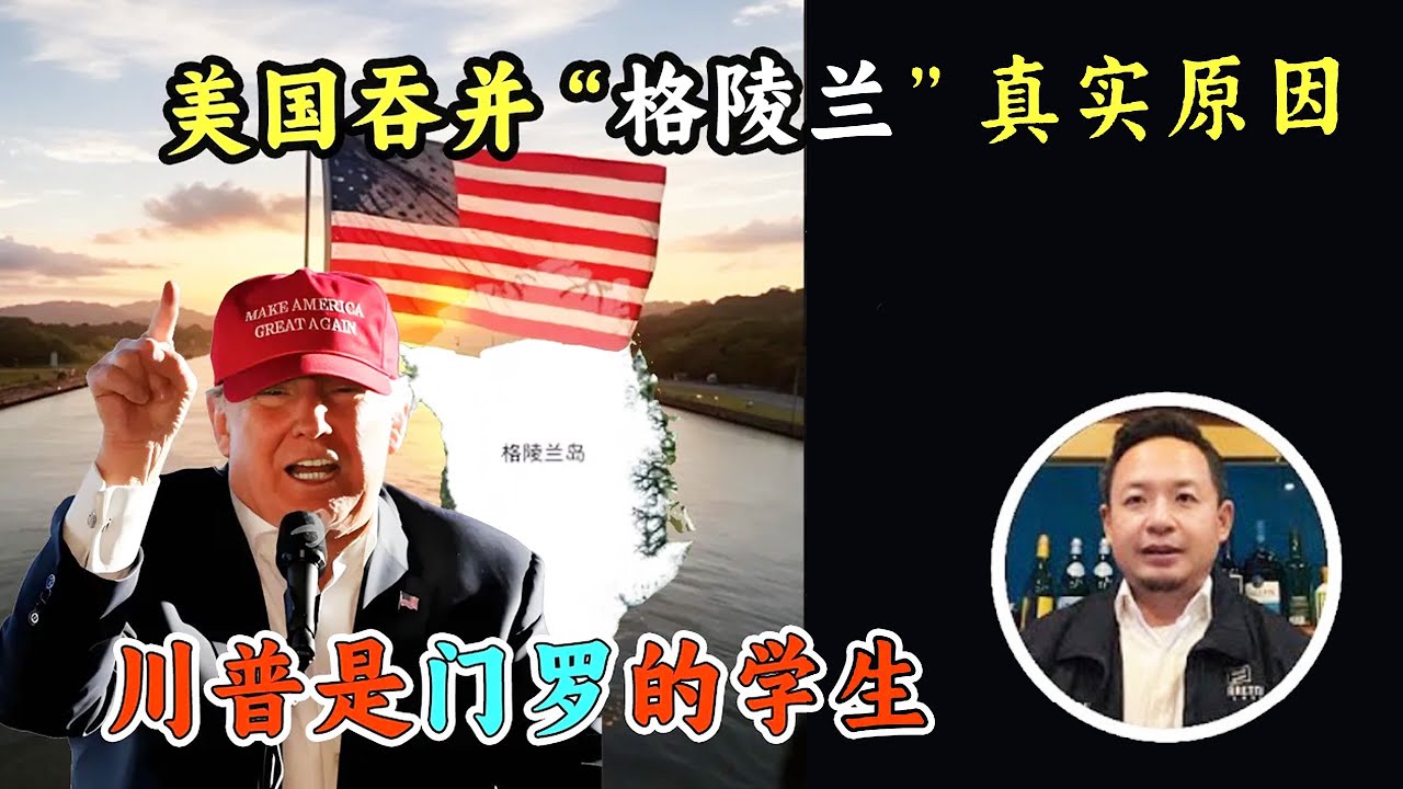 老王来了：美国吞并“格陵兰”的真实原因。川普是门罗的学生：论美帝国主义与边疆扩张的区别｜