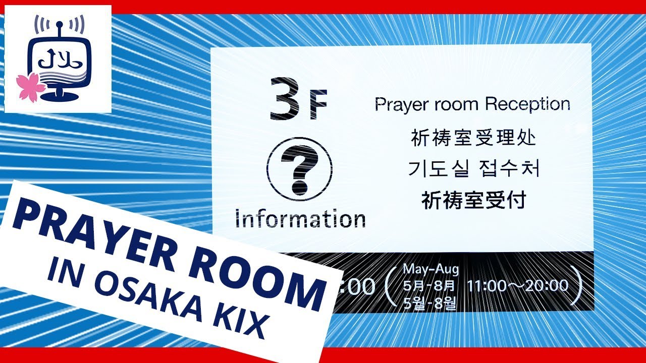 How to find the prayer room in Kansai International Airport, Osaka مسجد مطار كانساي الدولي أوساكا