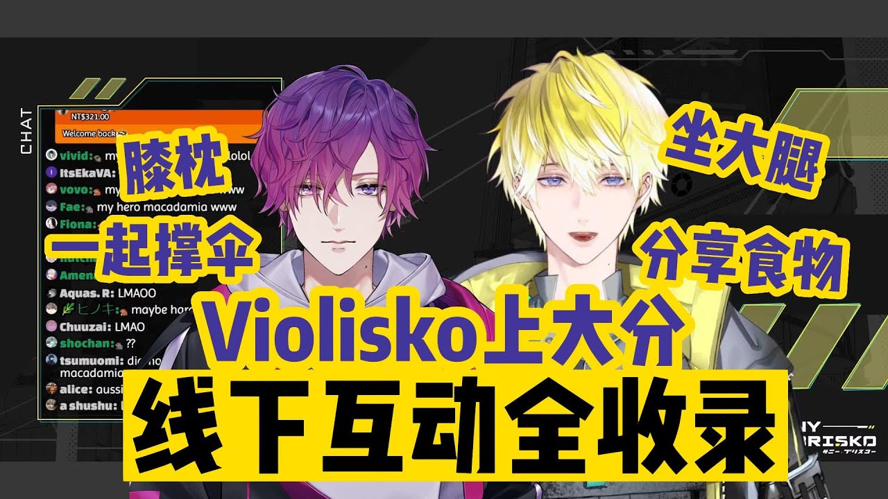【熟切|Violisko】听Sonny讲讲线下和Uki的故事-提及uki全收录-这波真的上大分[Sonny Brisko|Uki Violeta|日本之行]