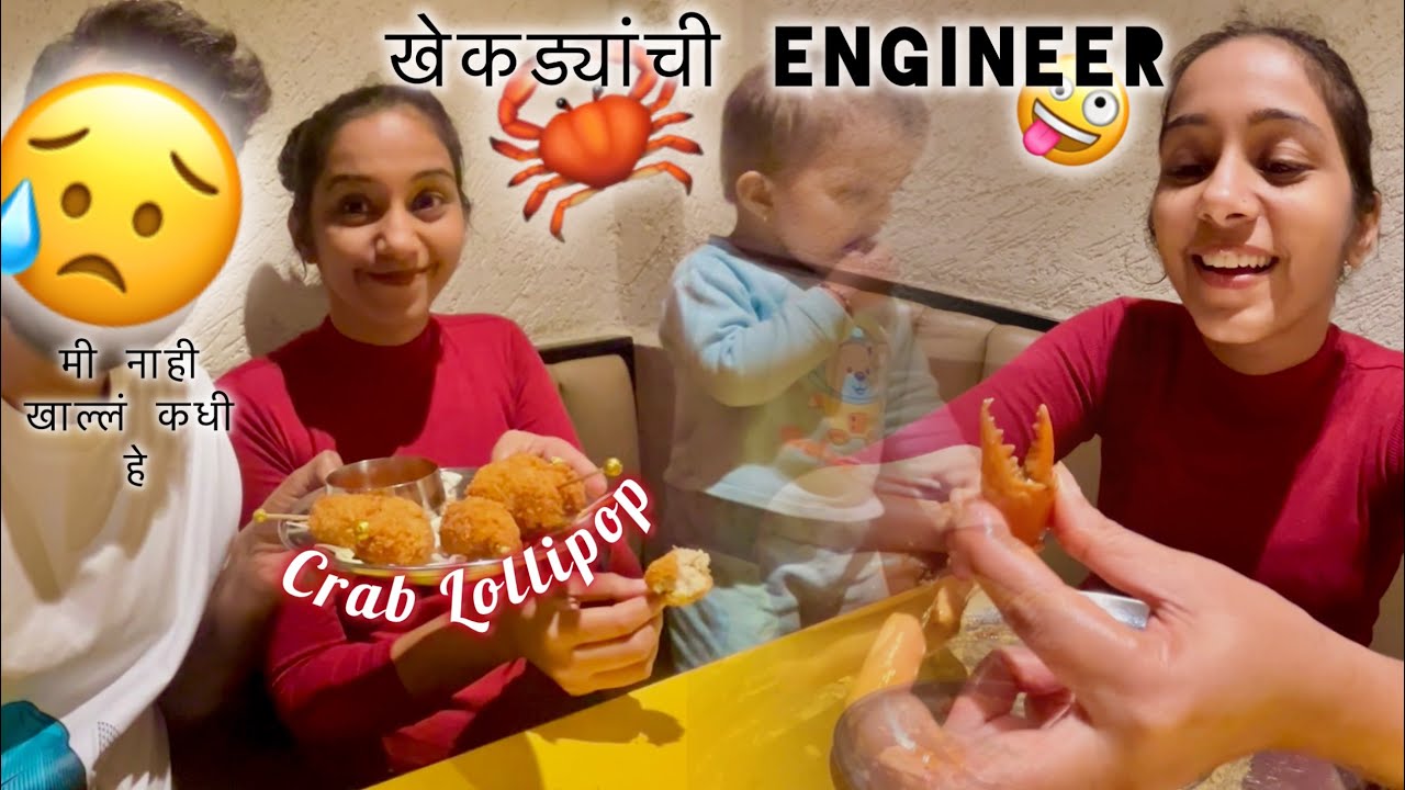 पूजाचं ऐकून खाल्ला पहिल्यांदा खेकडा 🦀😋