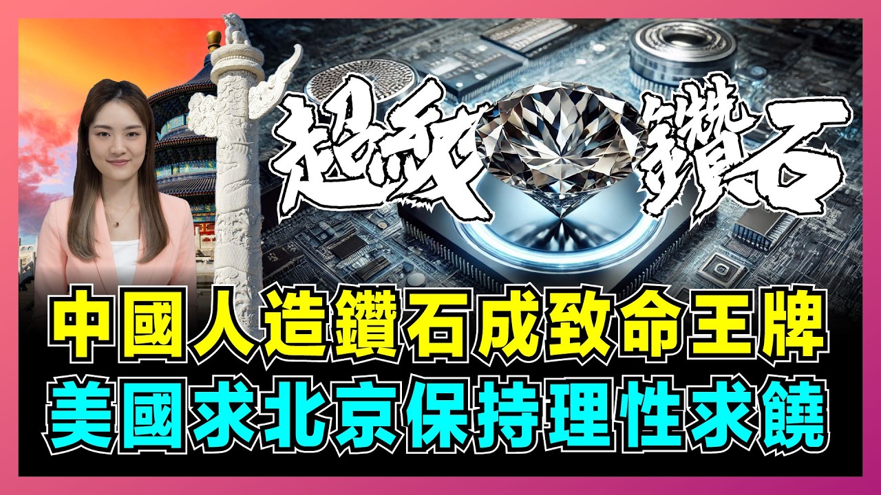 中國人造鑽石成致命王牌 美國求北京保持理性求饒｜中科院超級鑽石比稀土更狠 中美科技戰進入鑽石時代【屈姬主播 EP336】