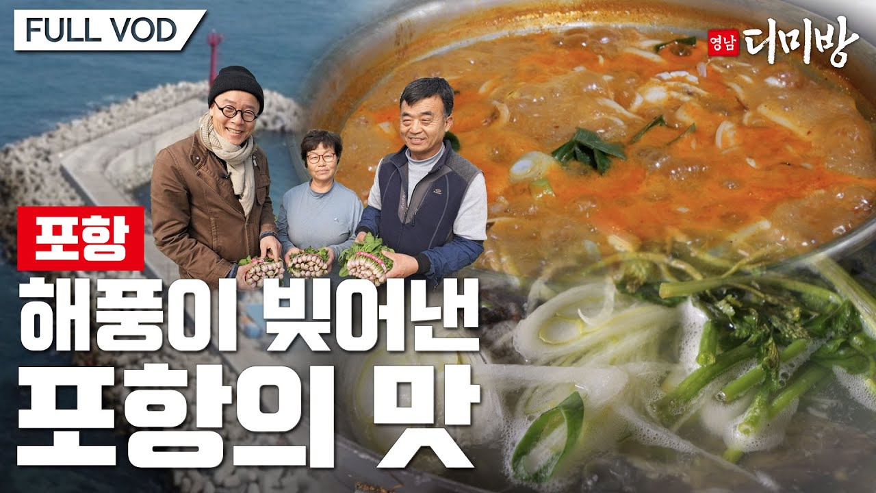포항의 바다 바람이 어떤 맛을 만들어냈을까? / 포항 까꾸네모리국수 / 포항 윤금자모리국수 / 포항 영일만물곰식당 / 포항 시금치 포항초 / 영남디미방 FULL VOD
