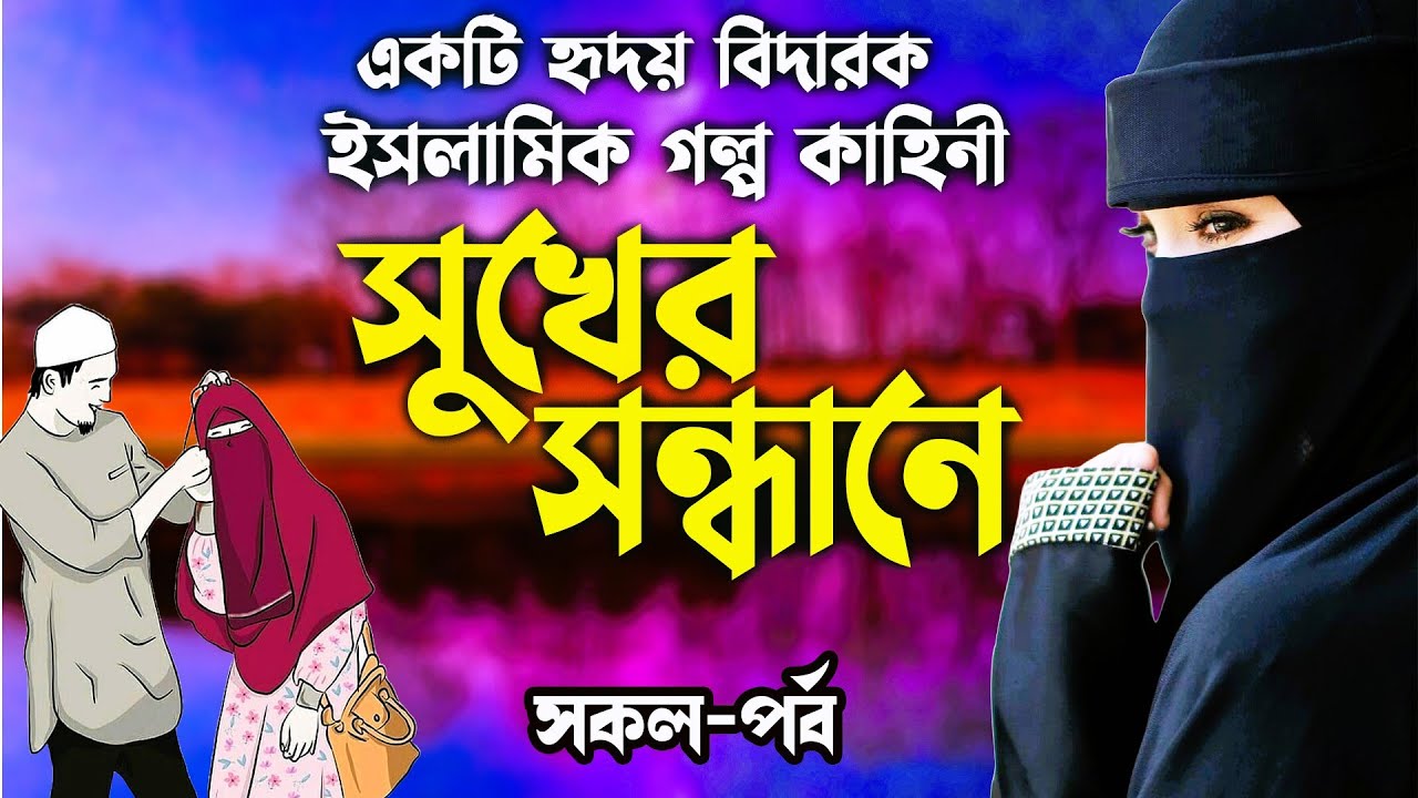 || সুখের সন্ধানে || সকল-পর্ব-যে গল্পটি শুনলে  আপনাকে কাঁদতে হবে।। হৃদয় ছোঁয়া কাহিনী।।