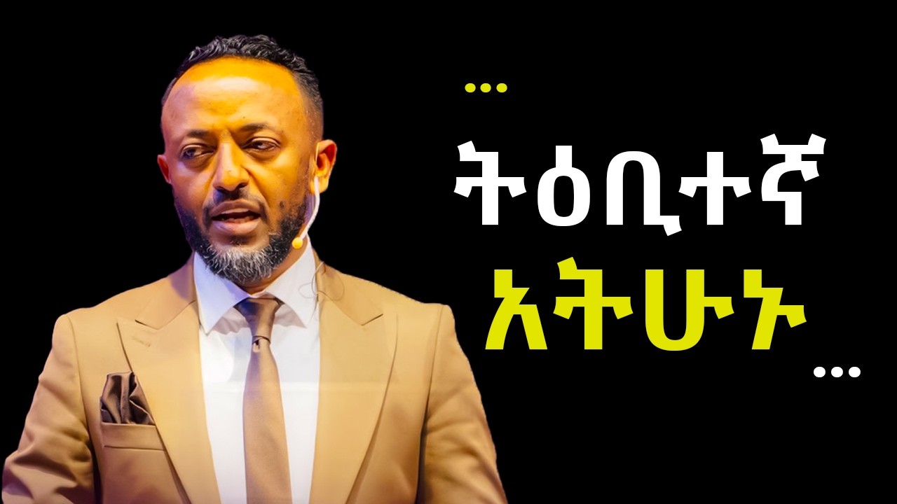 ህልማቹ ይፈጸማል ተዕቢተኛ አትሁኑ ድንቅ ትምህርት በቄስ ጥላሁን ጸጋዬ