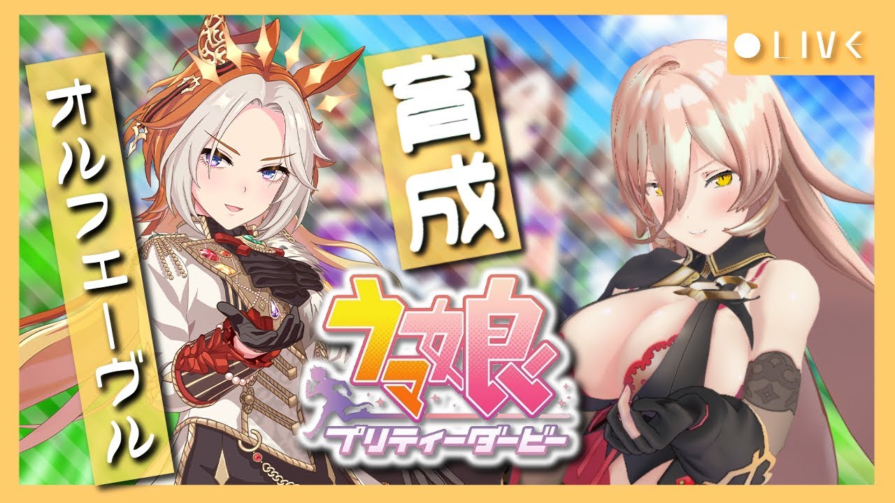 【ウマ娘プリティーダービー】金色の暴君～オルフェーヴル育成～ 【ニュイ・ソシエール/にじさんじ】