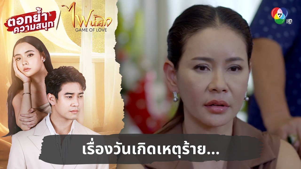 เรื่องวันเกิดเหตุร้าย... | ตอกย้ำความสนุก ไฟน้ำค้าง EP.28