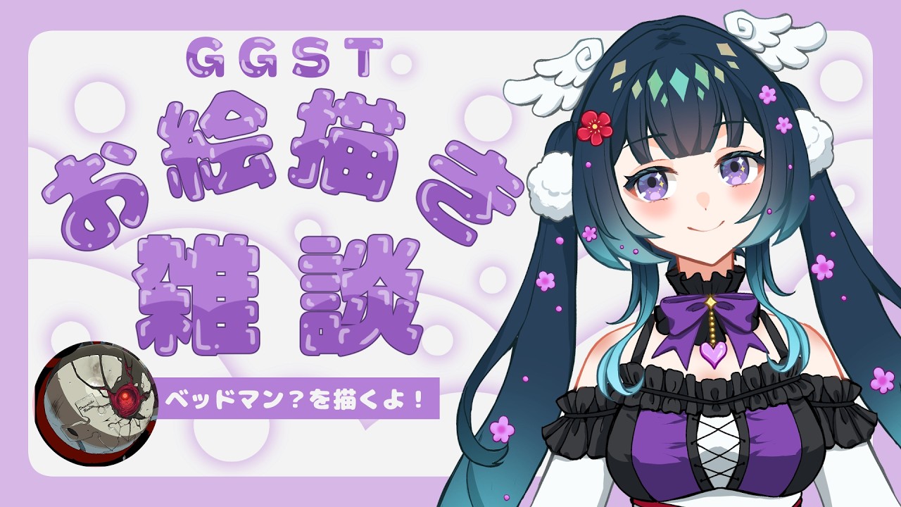 【お絵描き雑談】GUILTYGEARのベッドマン？を描くよ！【宮間鴉/Vtuber】