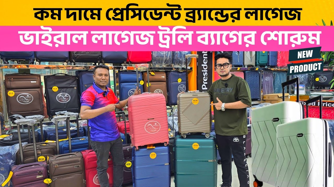 কম দামে প্রেসিডেন্ট ব্র্যান্ডের লাগেজ | President Luggage Price In BD | Luggage price In Bangladesh