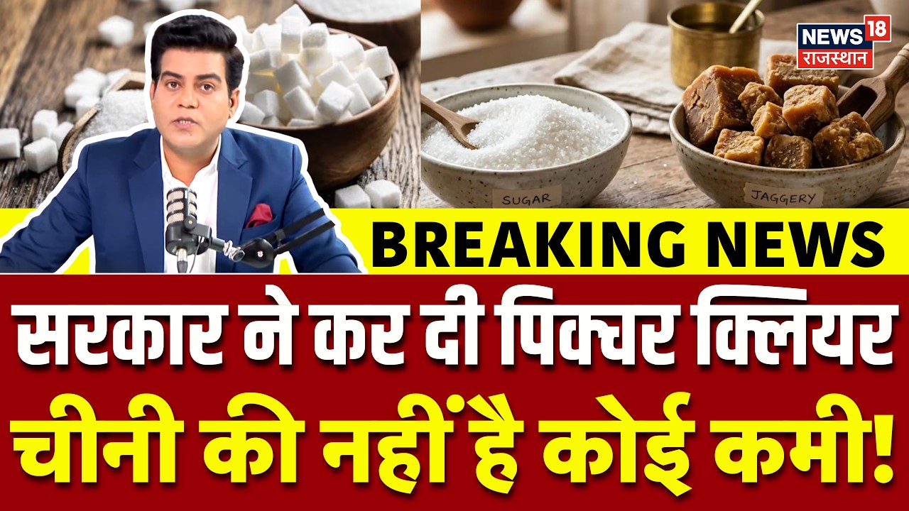 Sugar Price Hike News: सरकार ने कर दिया पिक्चर क्लियर! Sugar Crisis | Top News | Sugar Rate Today